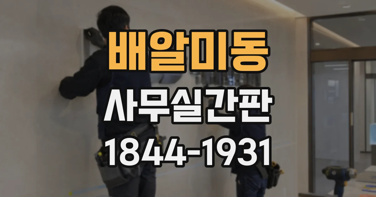 배알미동 사무실간판