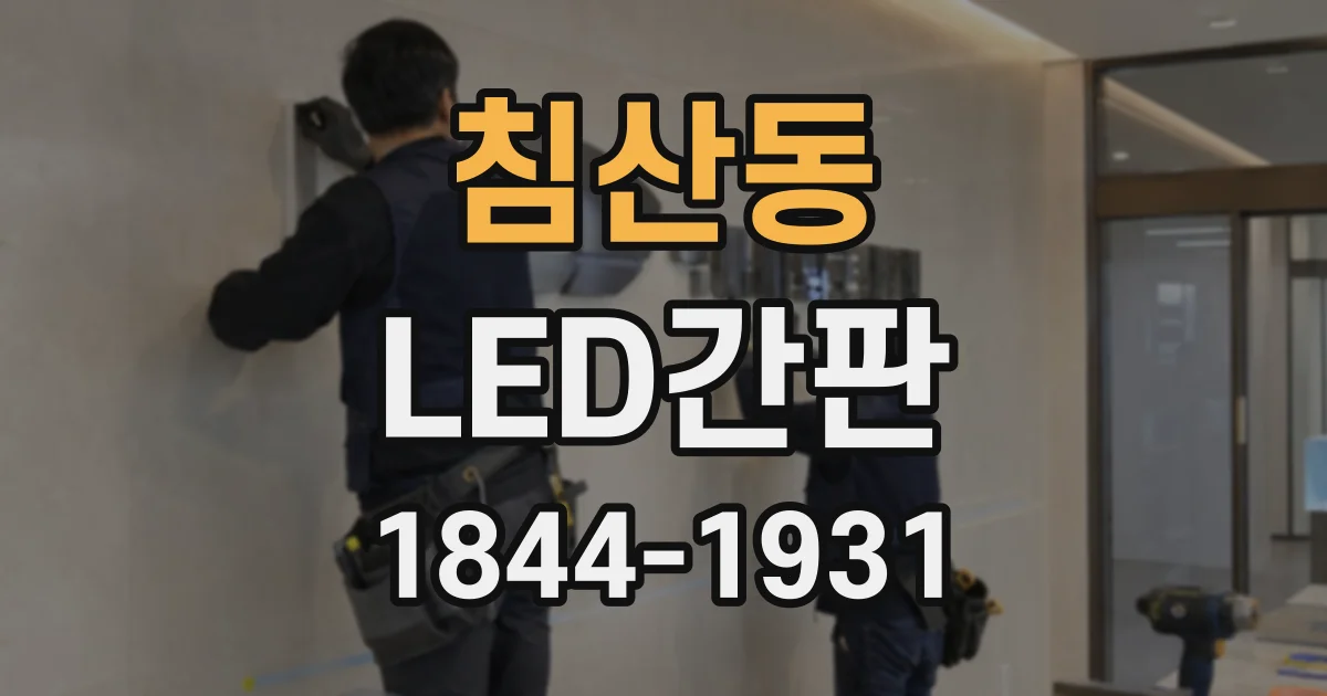 침산동 LED간판