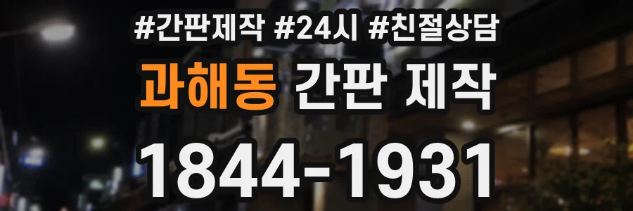 과해동 간판 제작