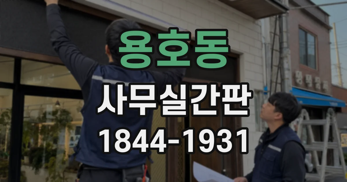 용호동 사무실간판