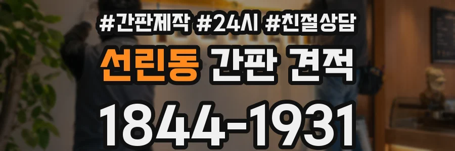 선린동 간판 견적