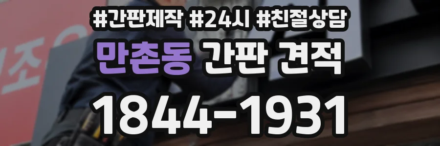 만촌동 간판 견적