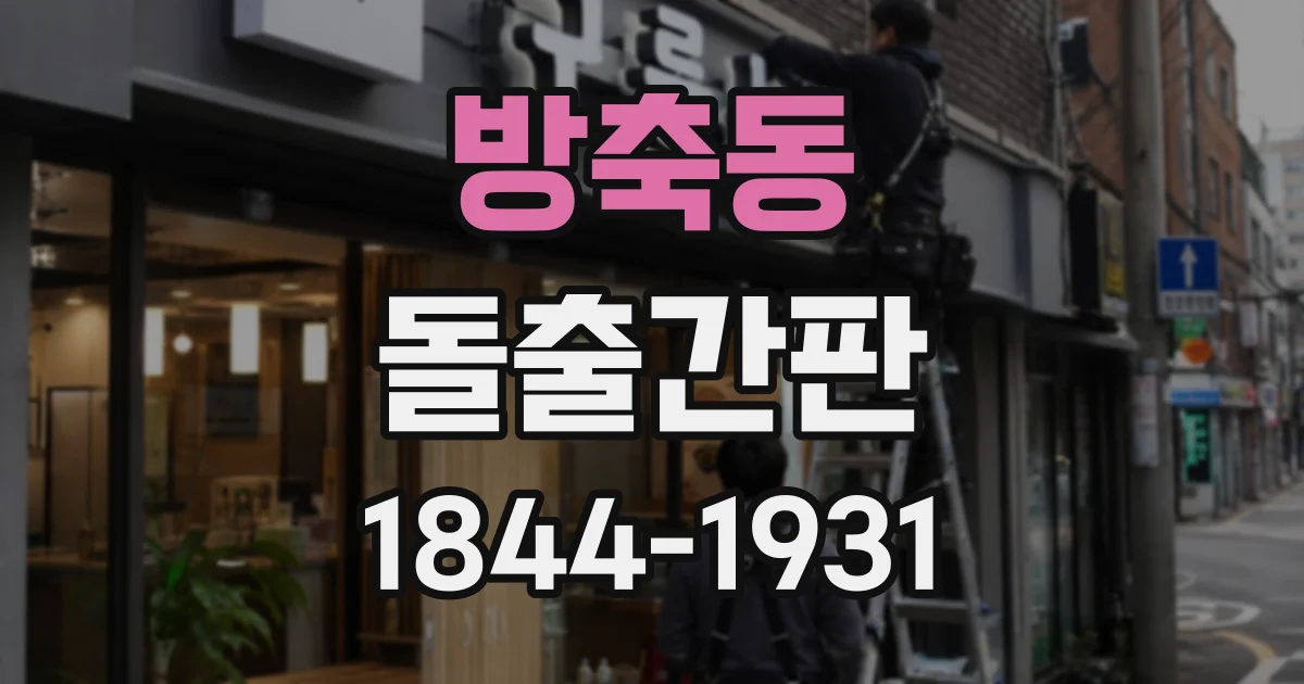 방축동 돌출간판
