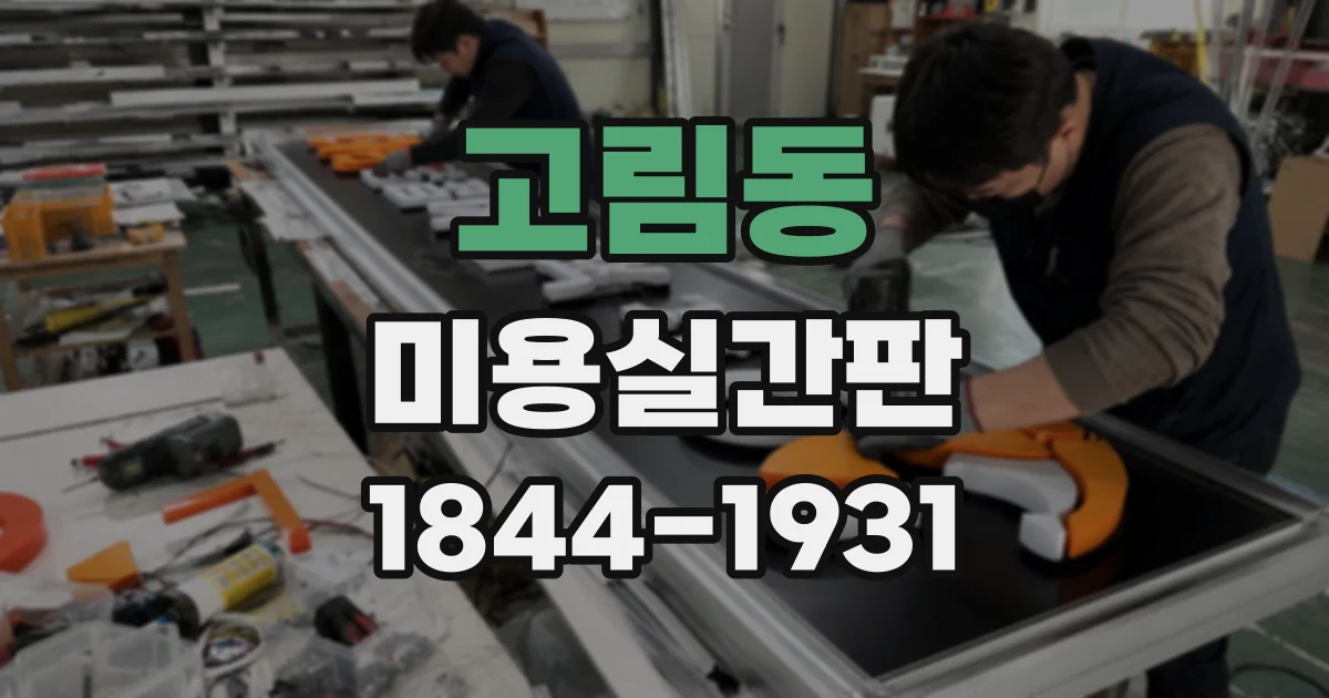 고림동 미용실간판