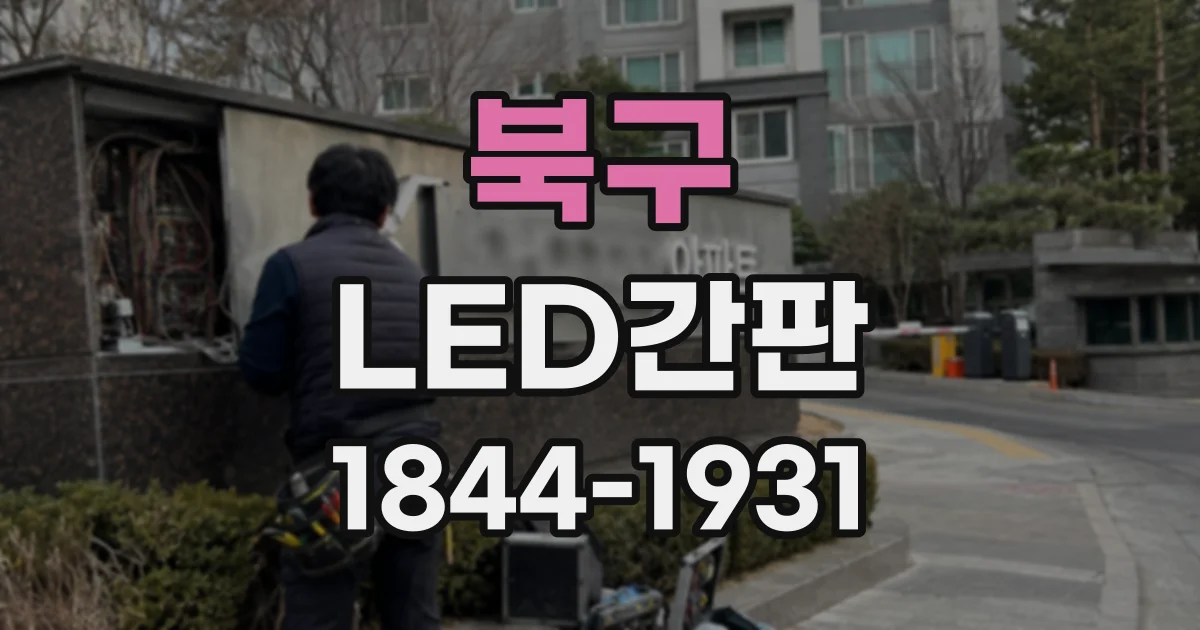 북구 LED간판