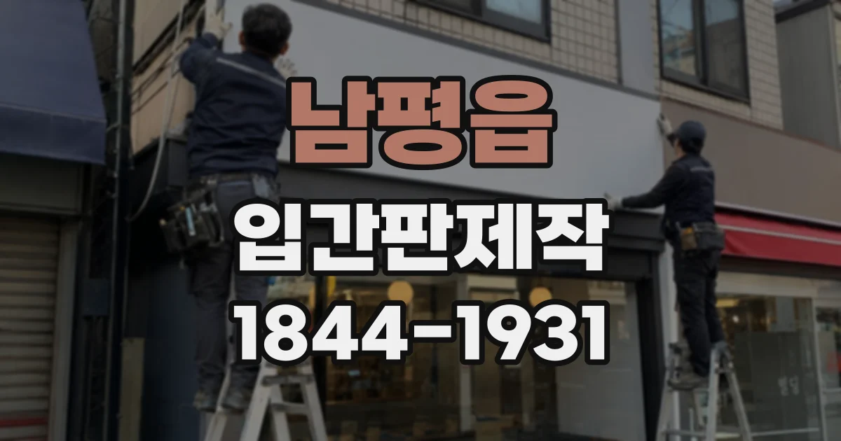 남평읍 입간판제작