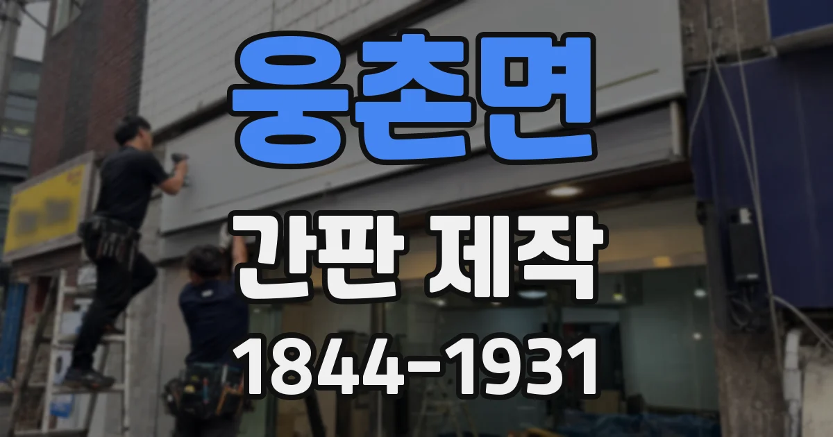 웅촌면 간판 제작