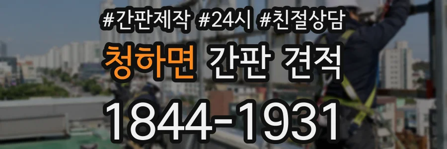 청하면 간판 견적