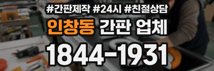인창동 간판 업체