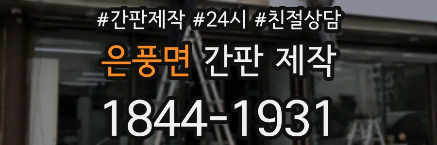 은풍면 간판 제작