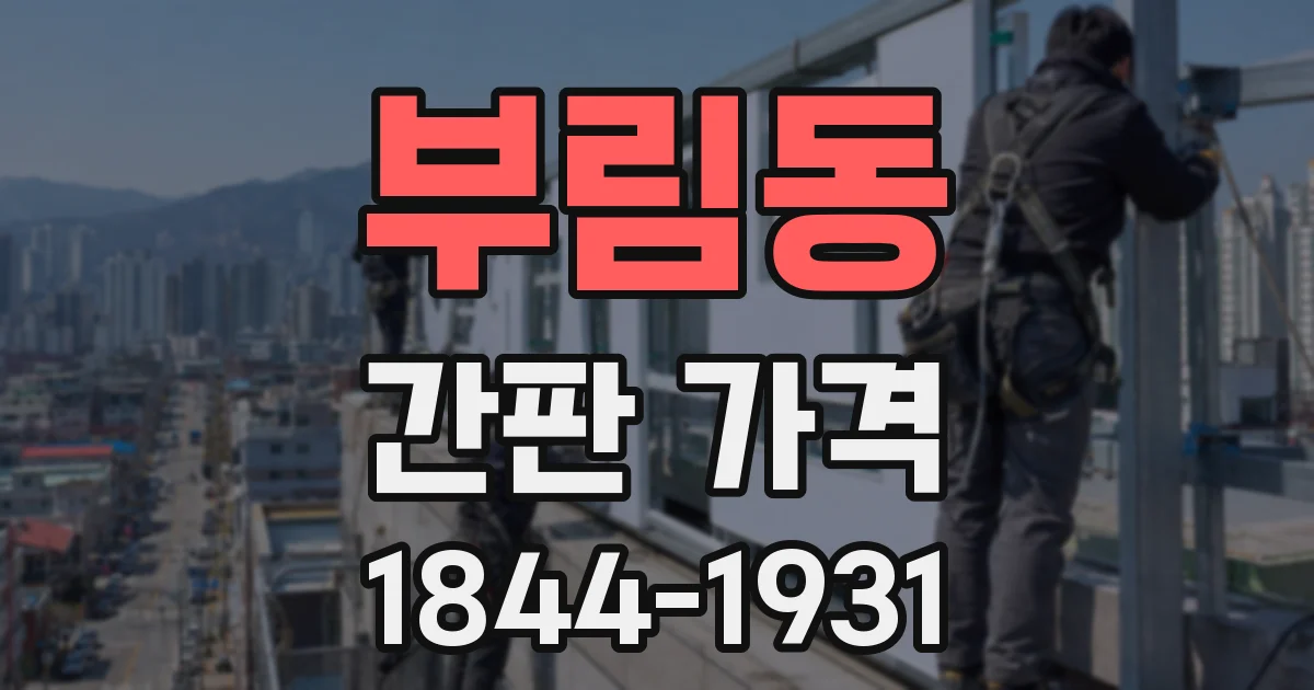 부림동 간판 가격