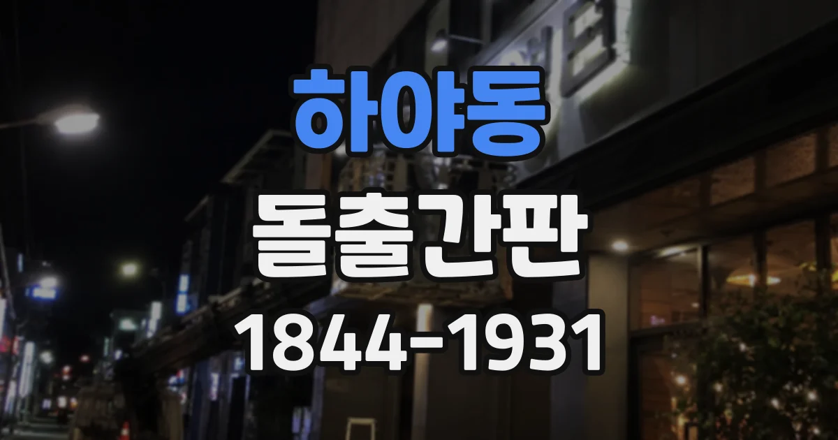 하야동 돌출간판