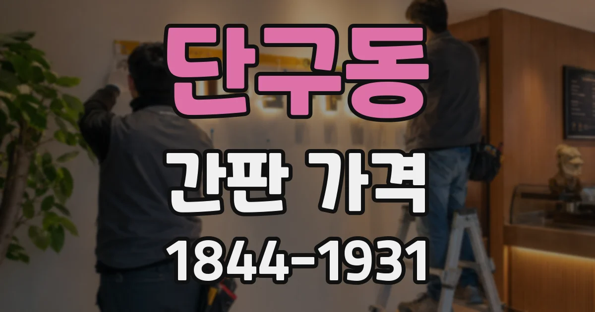 단구동 간판 가격