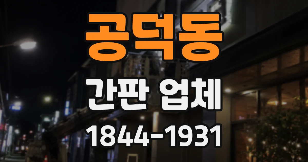 공덕동 간판 업체