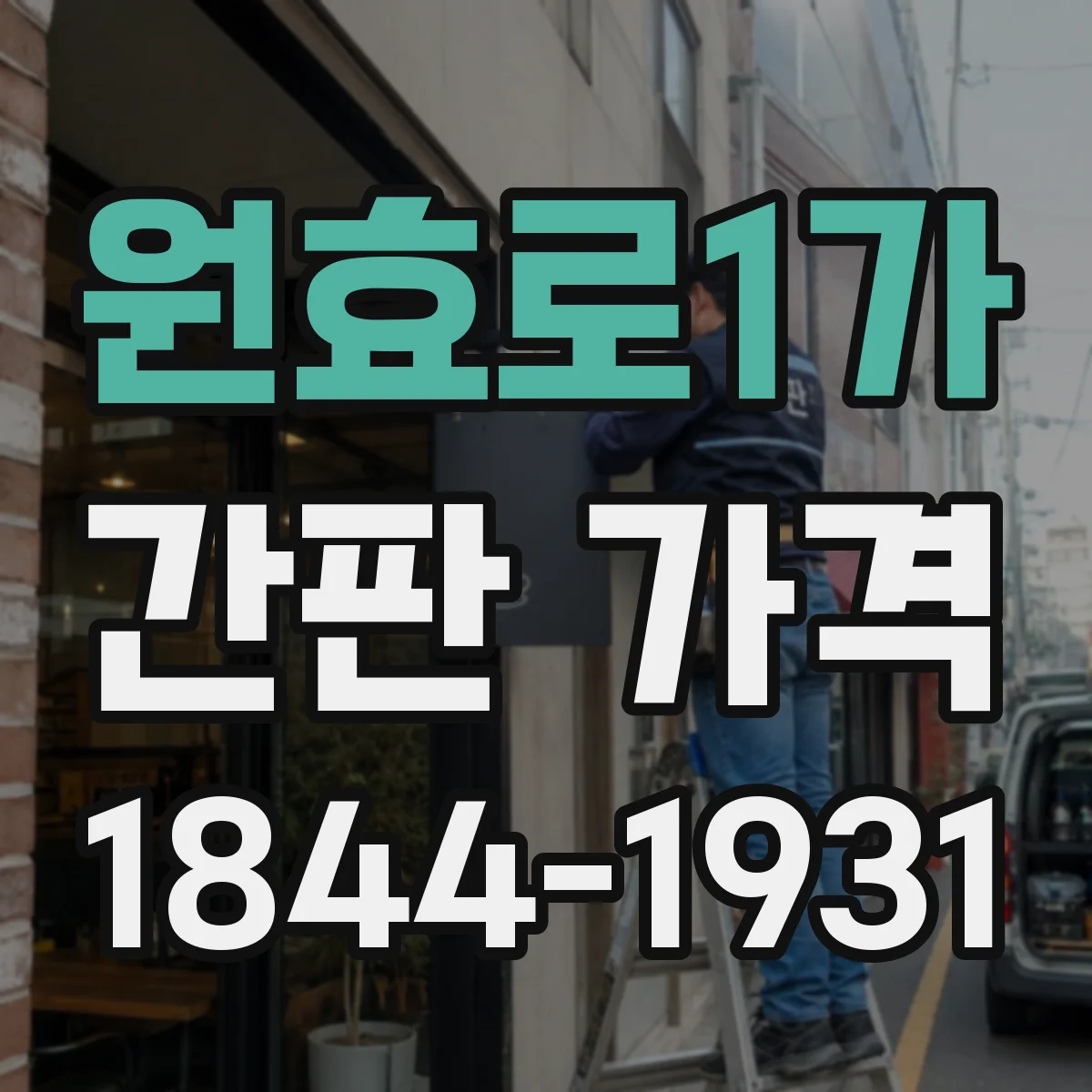 원효로1가 간판 가격