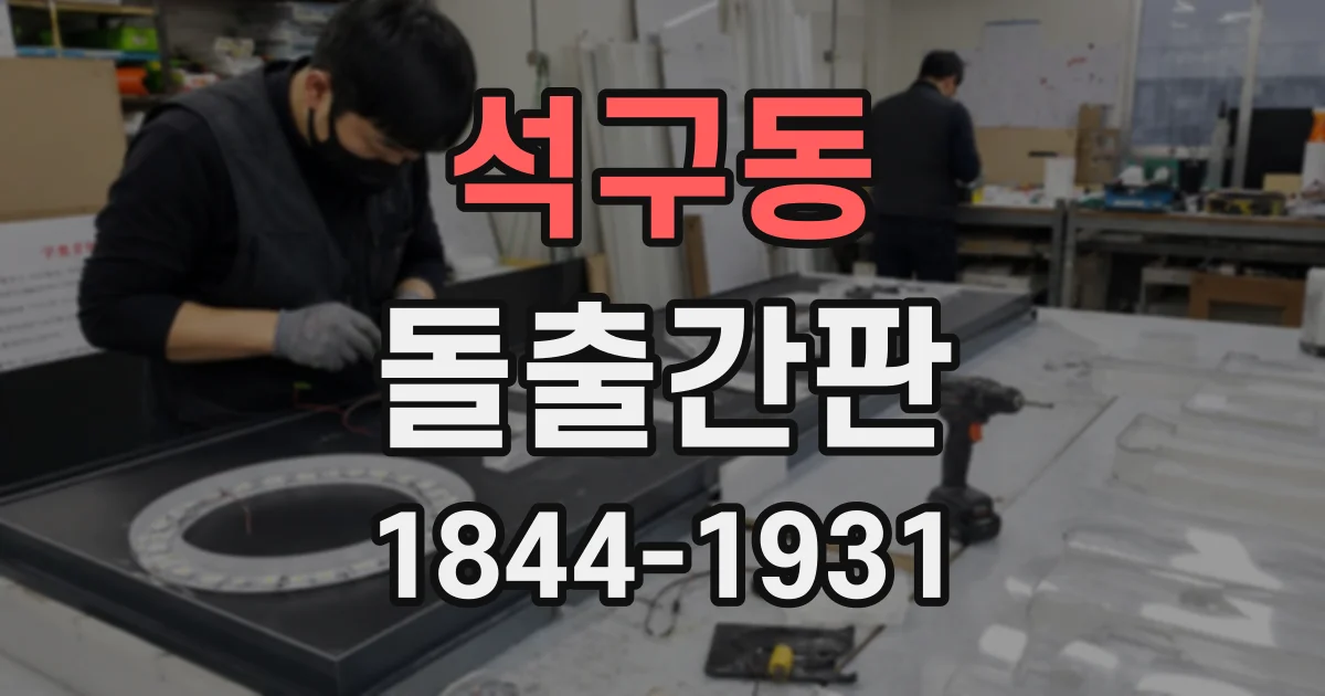 석구동 돌출간판