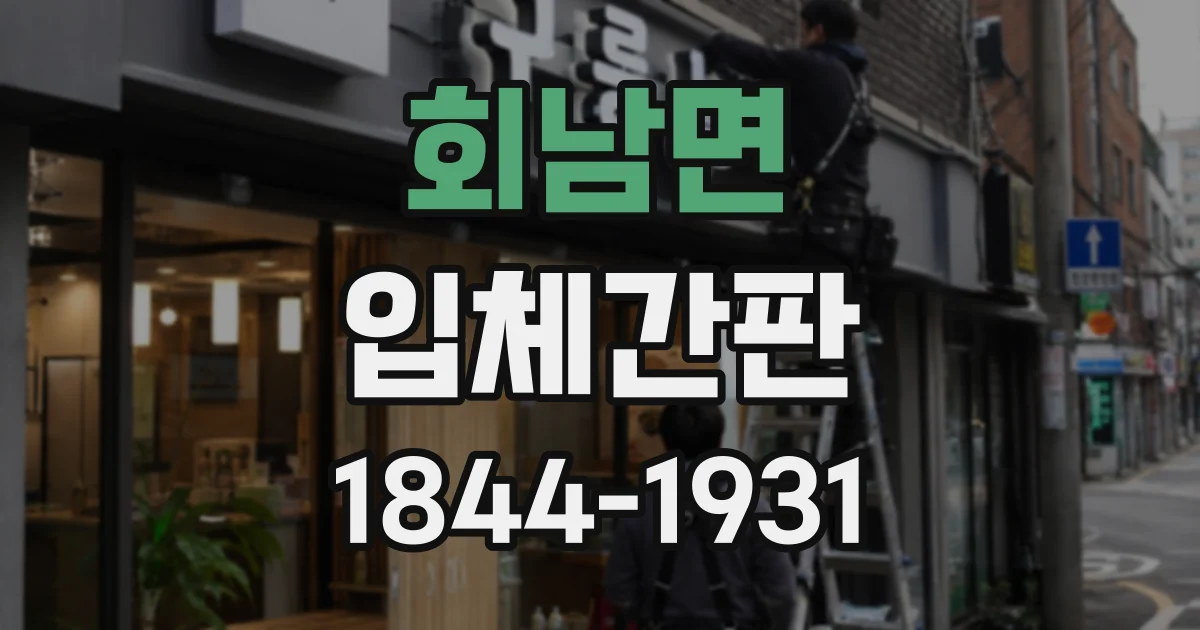 회남면 입체간판