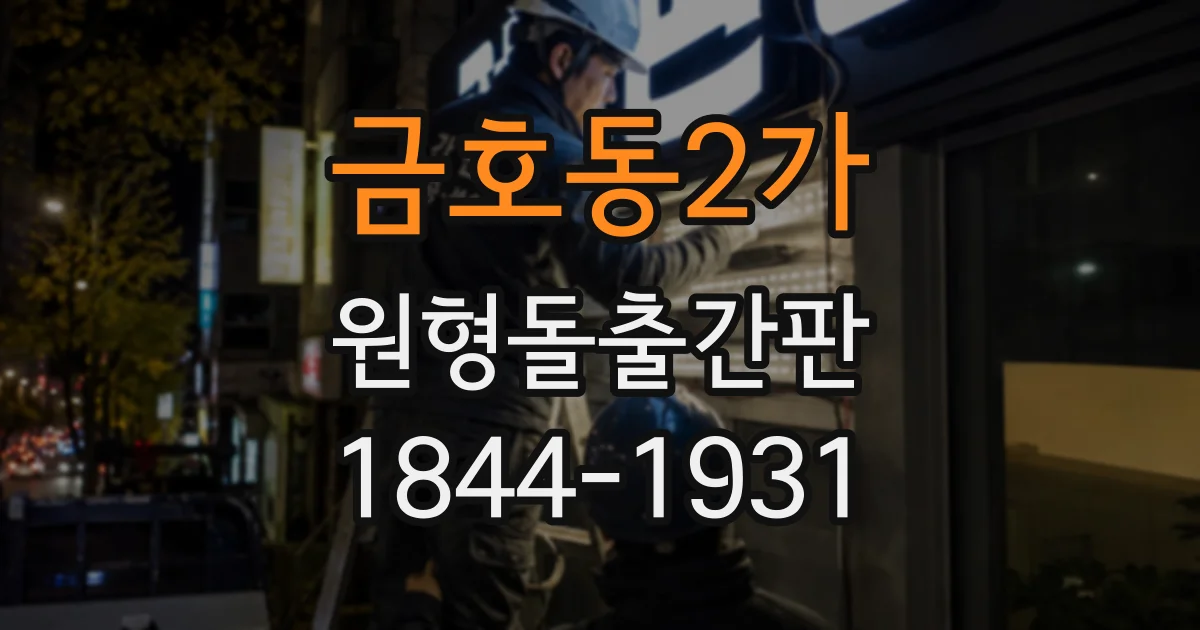 금호동2가 원형돌출간판 야간 조명 점검 시 확인할 LED 수명과 고장 증상