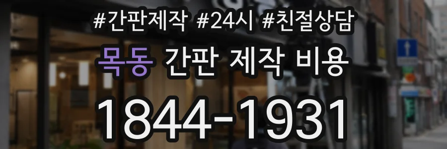 목동 간판 제작 비용