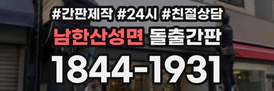 남한산성면 돌출간판 상담 전화 1844-1931