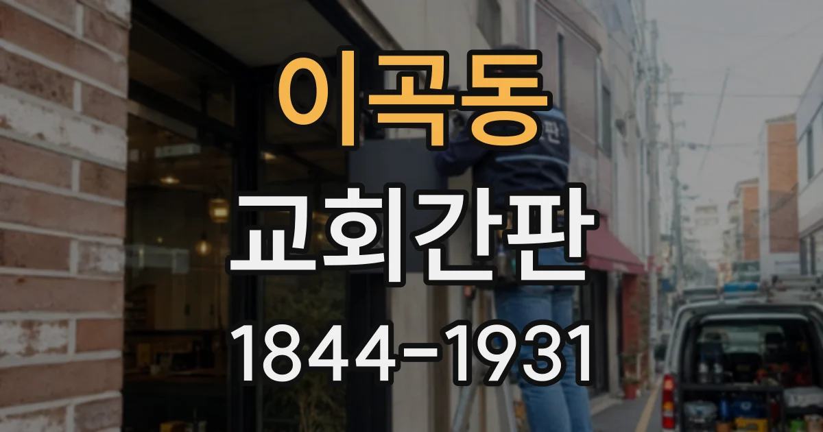 이곡동 교회간판