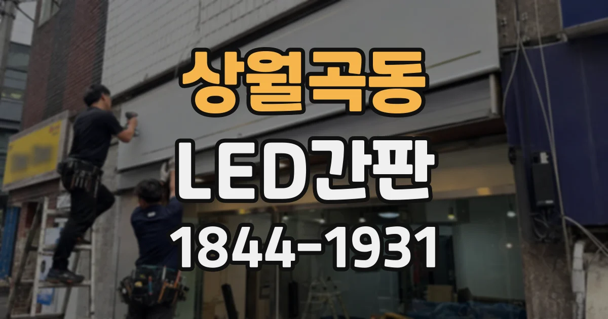 상월곡동 LED간판