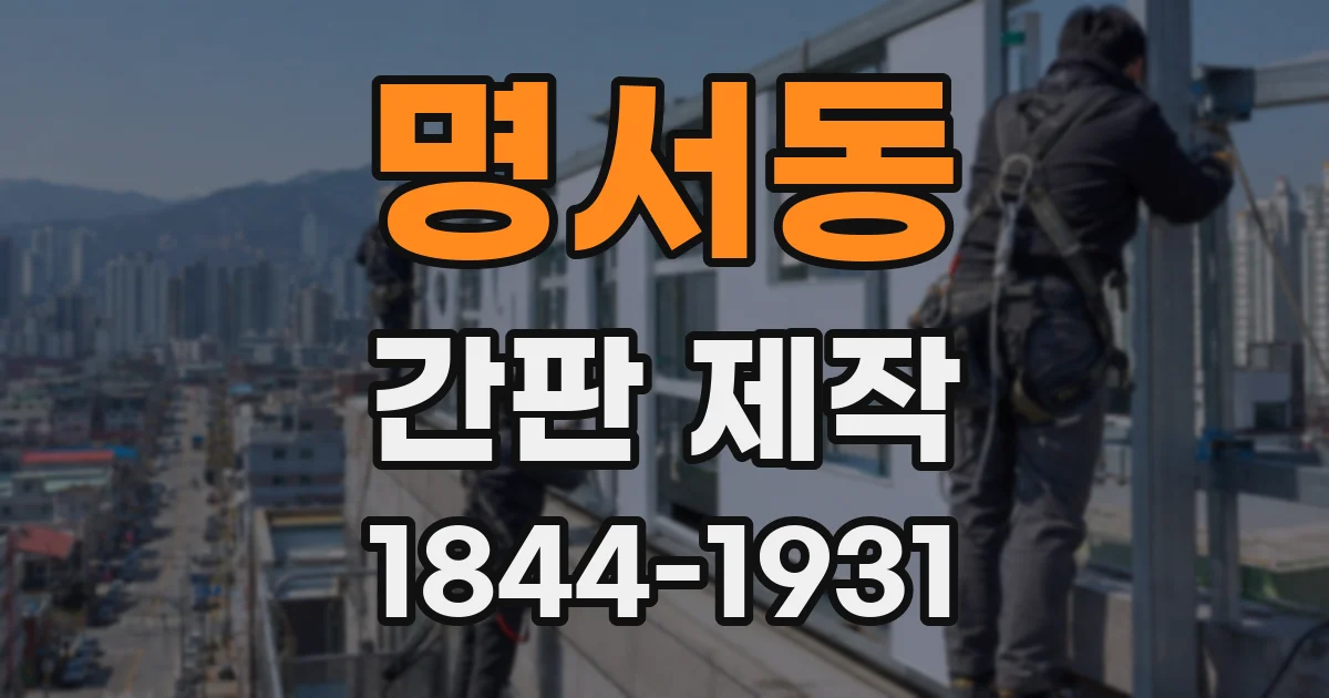 명서동 간판 제작