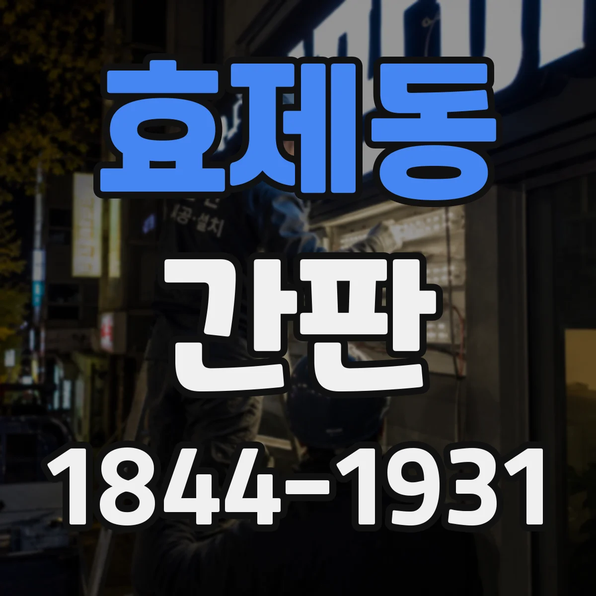 효제동 간판