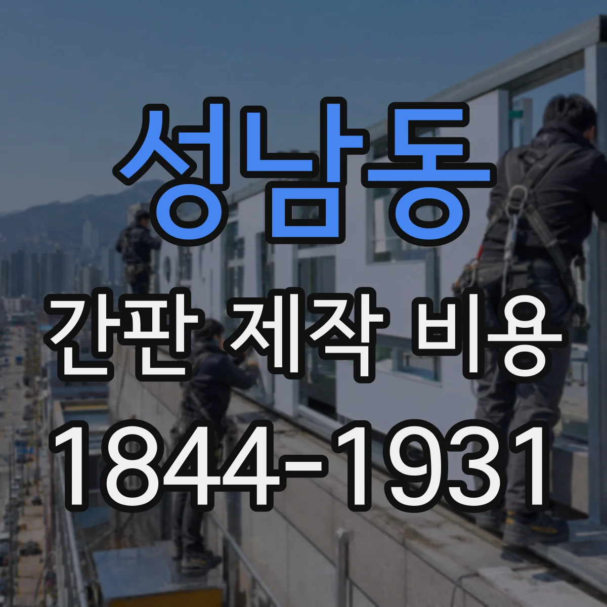 성남동 간판 제작 비용