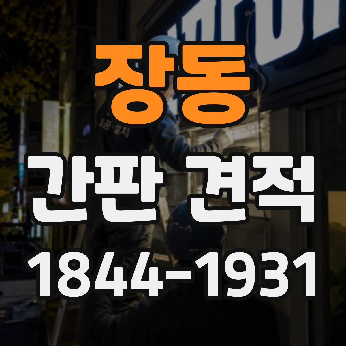 장동 간판 견적