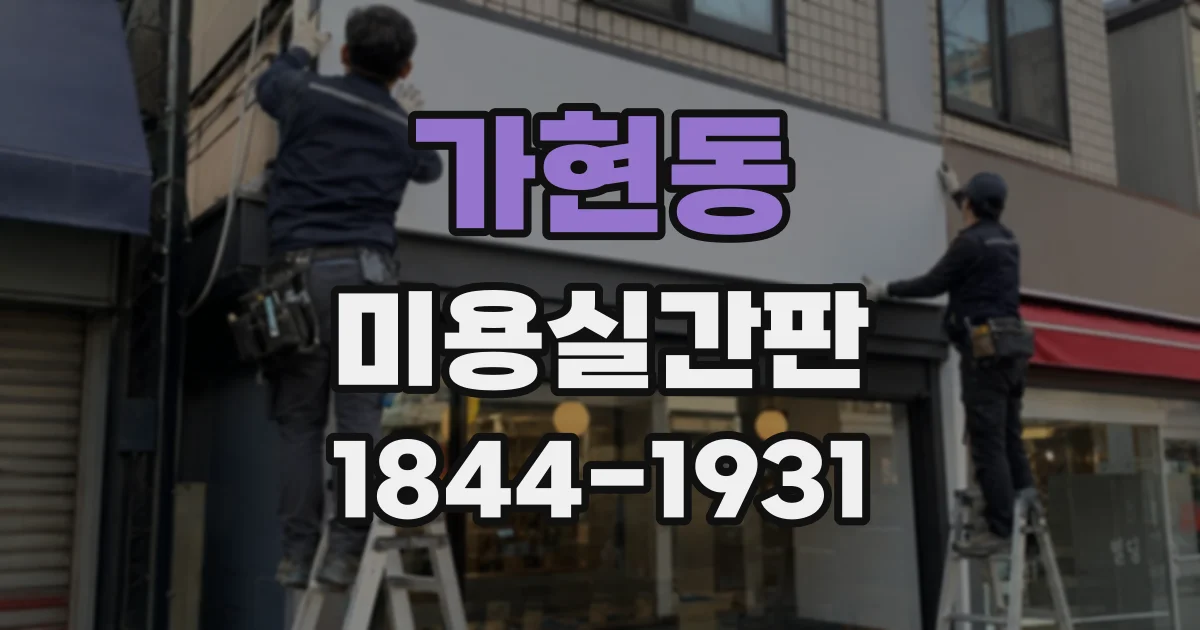 가현동 미용실간판