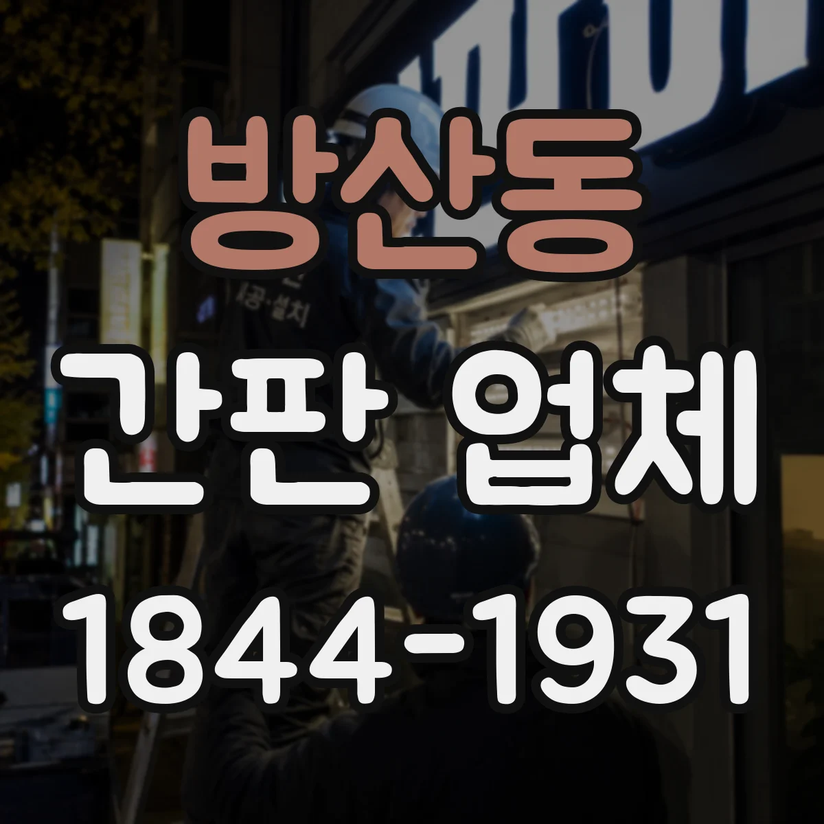 방산동 간판 업체