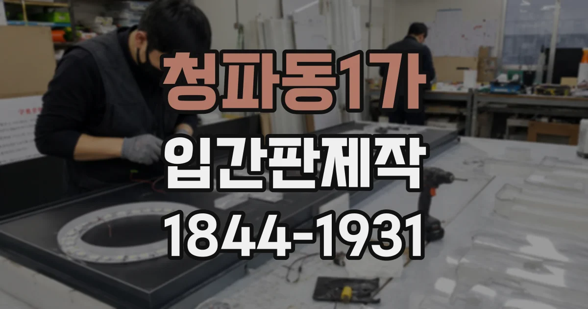 청파동1가 입간판제작