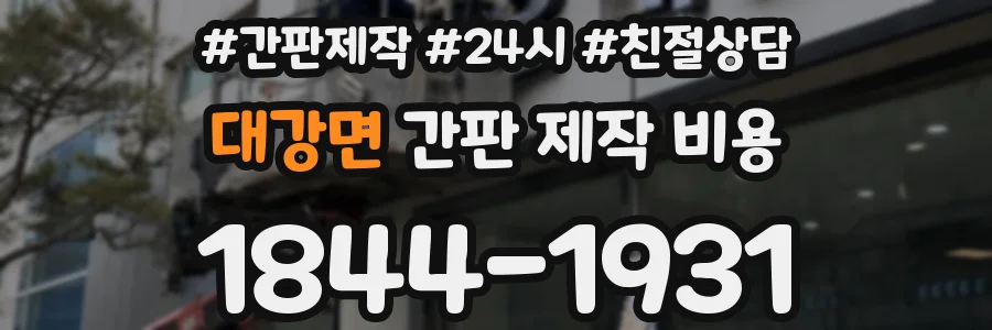 대강면 간판 제작 비용