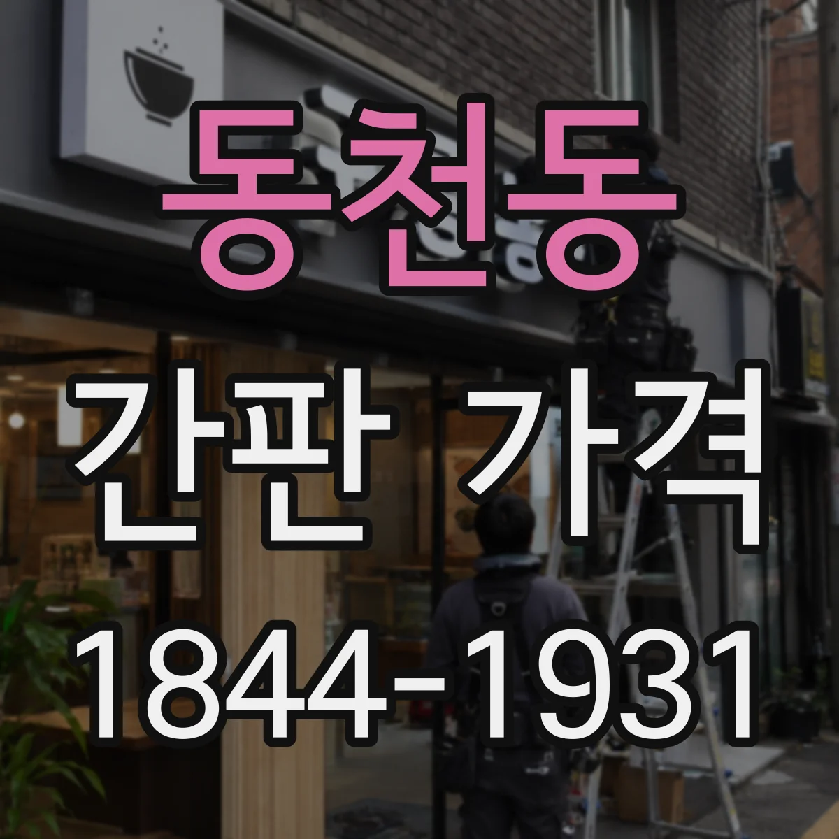 동천동 간판 가격