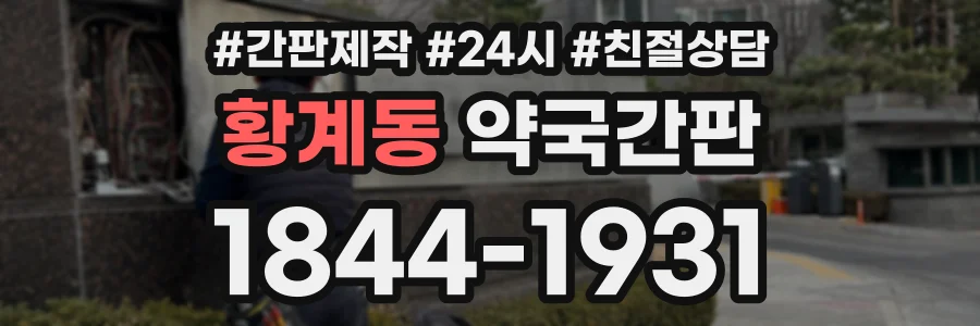 황계동 약국간판 상담 전화 1844-1931