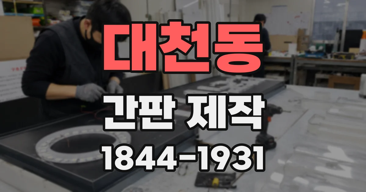 대천동 간판 제작