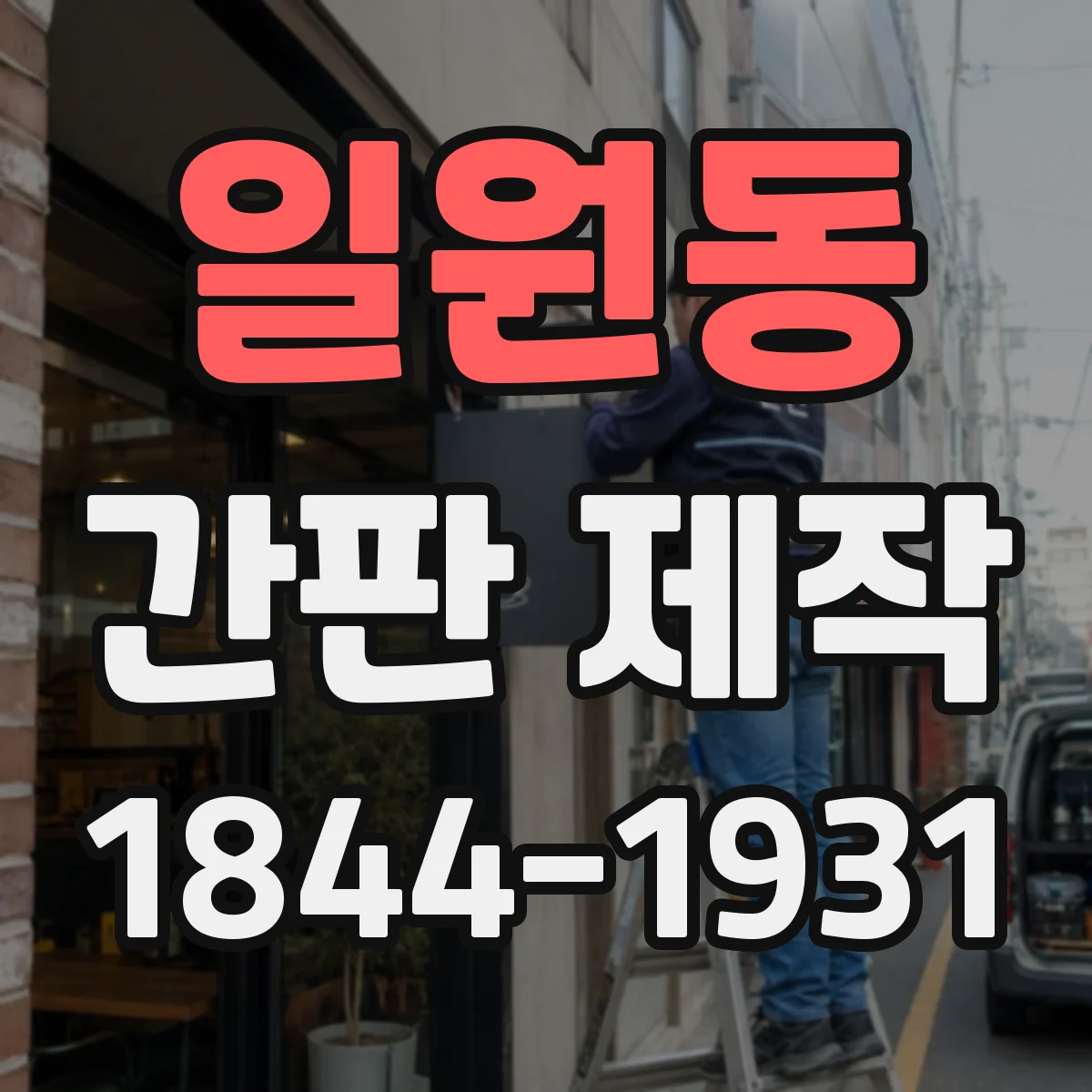 일원동 간판 제작