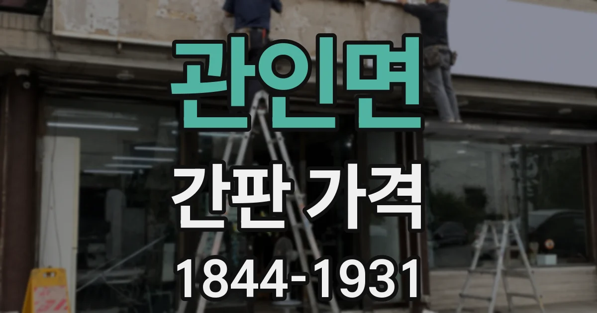 관인면 간판 가격