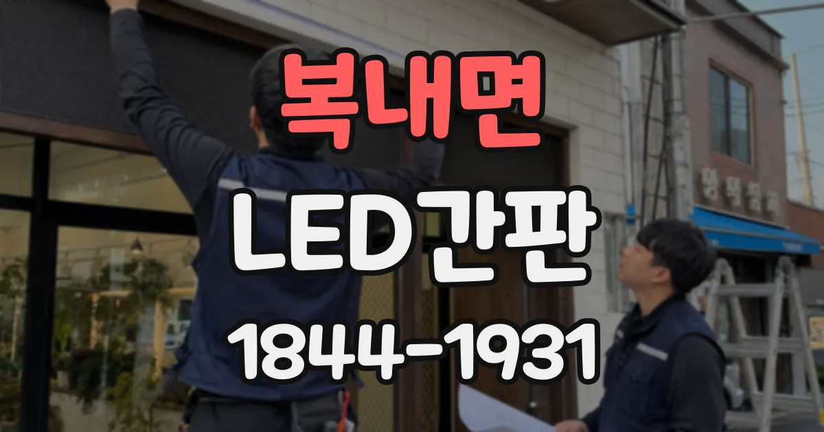 복내면 LED간판