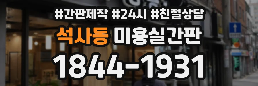석사동 미용실간판 상담 전화 1844-1931