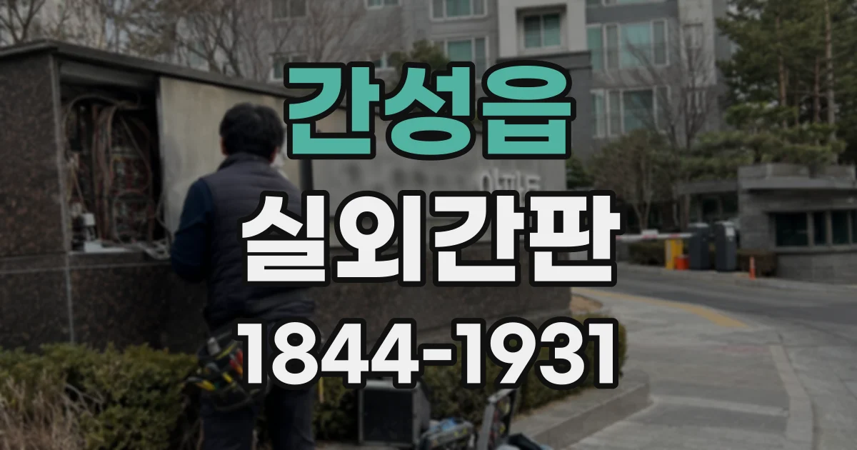 간성읍 실외간판