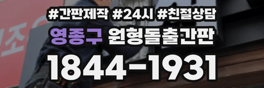 영종구 원형돌출간판 상담 전화 1844-1931
