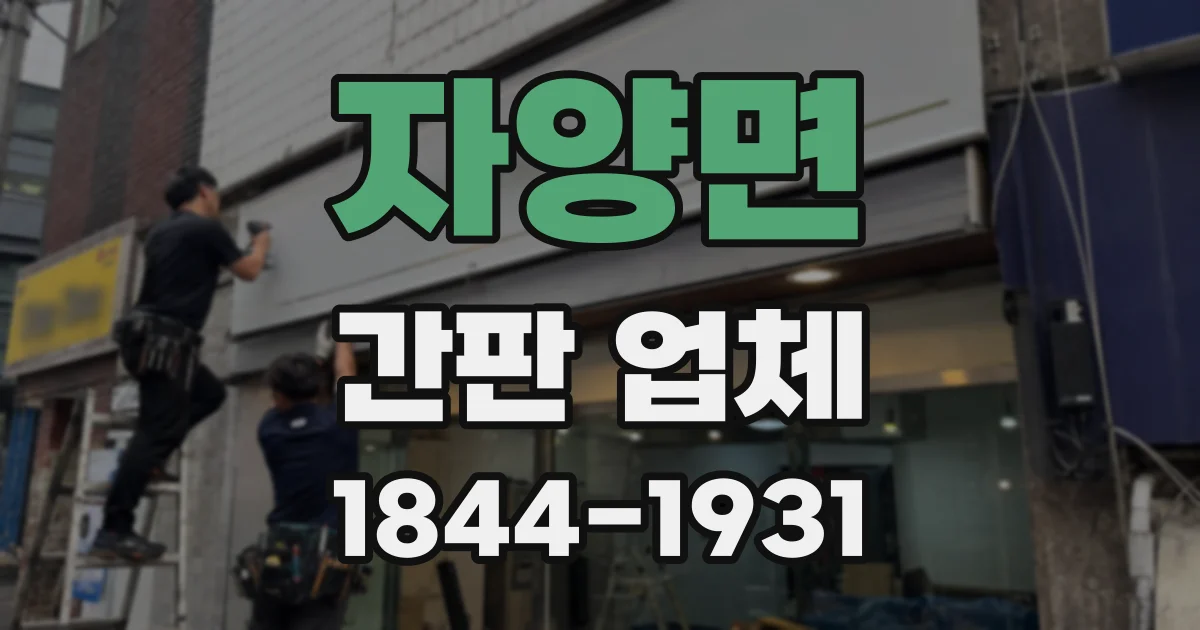 자양면 간판 업체