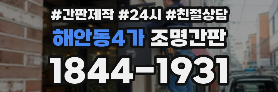 해안동4가 조명간판 상담 전화 1844-1931