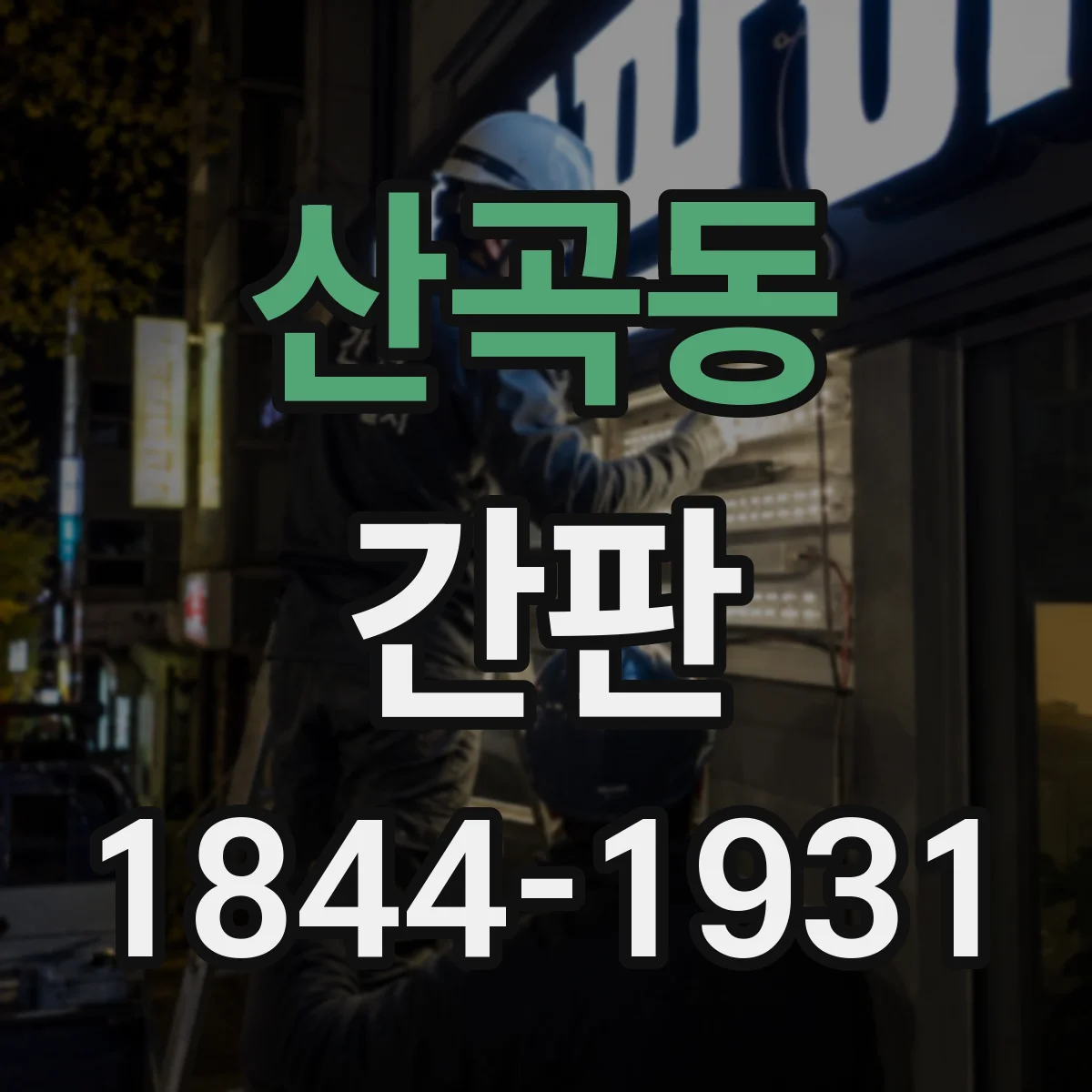 산곡동 간판