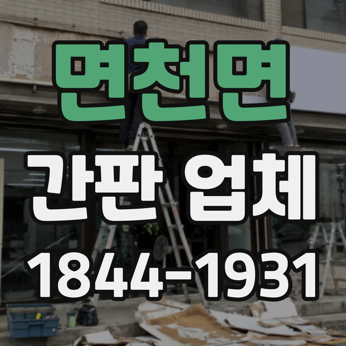 면천면 간판 업체
