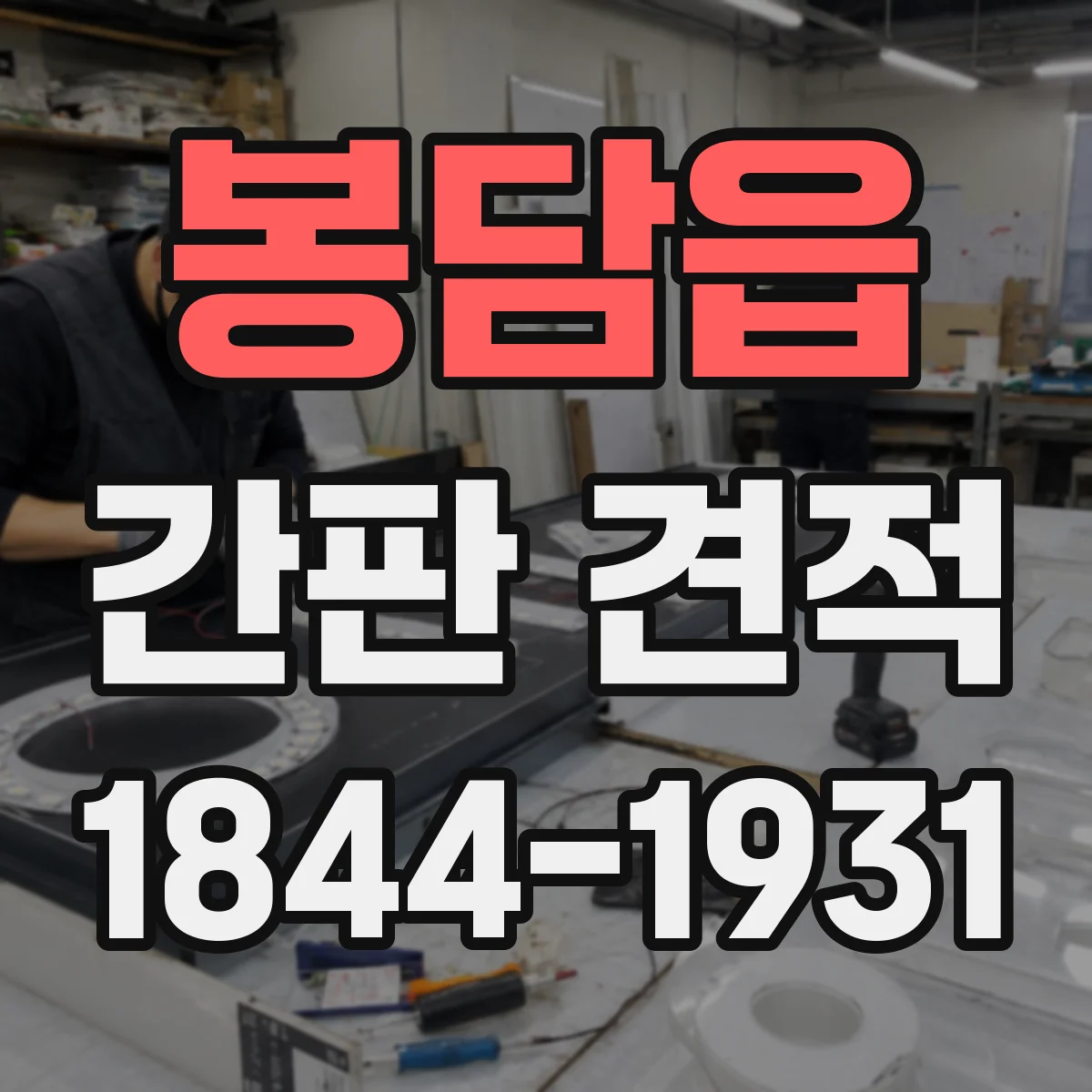 봉담읍 간판 견적