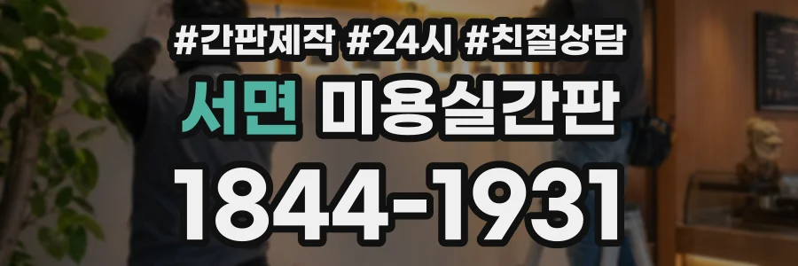 서면 미용실간판 상담 전화 1844-1931