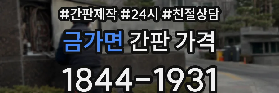 금가면 간판 가격